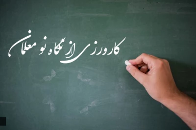 برنامه کارورزی دانشگاه از نگاه یک نو معلم:

 آنچه از کارورزی در دانشگاه فرهنگیان آموختم و در حرفه معلمی استفاده می نمایم