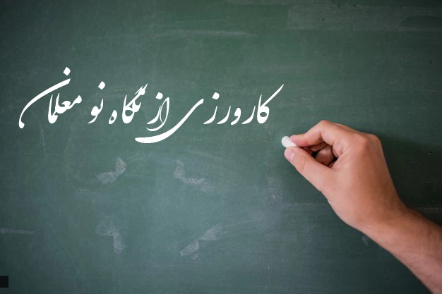 برنامه کارورزی دانشگاه از نگاه یک نو معلم:

 آنچه از کارورزی در دانشگاه فرهنگیان آموختم و در حرفه معلمی استفاده می نمایم 2