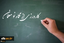 برنامه کارورزی دانشگاه از نگاه یک نو معلم:
 آنچه از کارورزی در دانشگاه فرهنگیان آموختم و در حرفه معلمی استفاده می نمایم 2