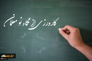 برنامه کارورزی دانشگاه از نگاه یک نو معلم:
 آنچه از کارورزی در دانشگاه فرهنگیان آموختم و در حرفه معلمی استفاده می نمایم