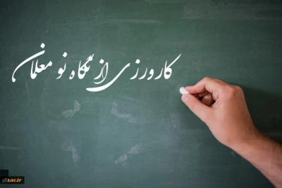 برنامه کارورزی دانشگاه از نگاه یک نو معلم:
 آنچه از کارورزی در دانشگاه فرهنگیان آموختم و در حرفه معلمی استفاده می نمایم