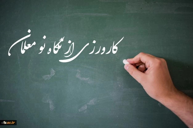 برنامه کارورزی دانشگاه از نگاه یک نو معلم:
 آنچه از کارورزی در دانشگاه فرهنگیان آموختم و در حرفه معلمی استفاده می نمایم 2