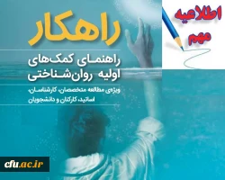 برگزاری آزمون کشوری کمک های اولیه روانشناختی ویژه مشاوران سراسر کشور 2