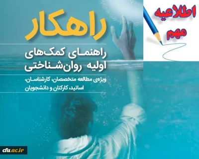 برگزاری آزمون کشوری کمک های اولیه روانشناختی ویژه مشاوران سراسر کشور
