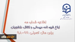 اطلاعیه شماره 3، ابلاغ شیوه نامه میهمانی و انتقال دانشجویان