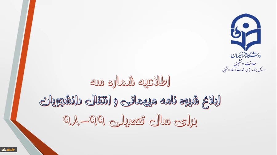 اطلاعیه شماره 3، ابلاغ شیوه نامه میهمانی و انتقال دانشجویان