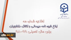معاون دانشجویی دانشگاه خبر داد:

شیوه نامه میهمانی و انتقال دانشجویان ابلاغ شد. 2