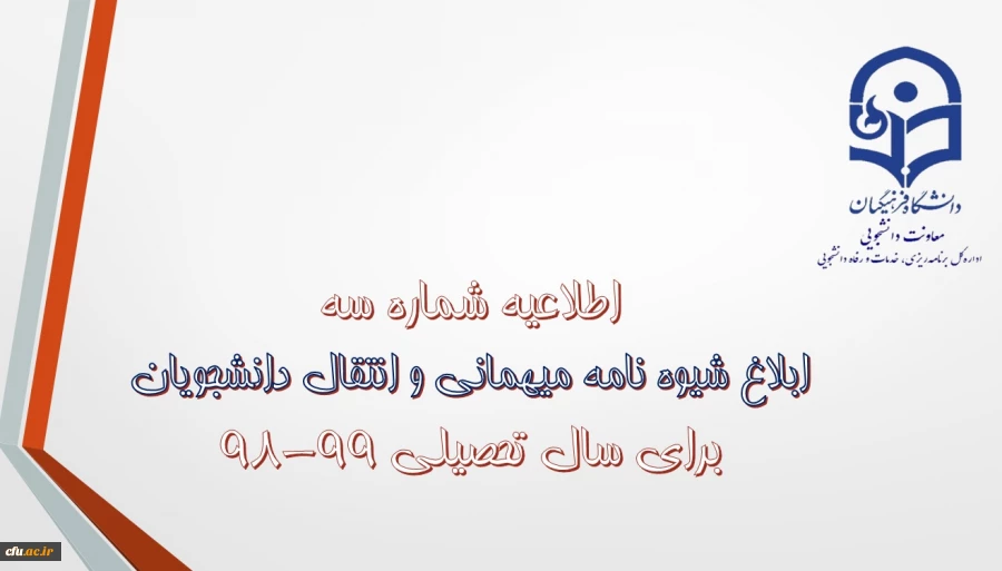 معاون دانشجویی دانشگاه خبر داد:

شیوه نامه میهمانی و انتقال دانشجویان ابلاغ شد. 2