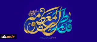 ولادت با سعادت حضرت فاطمه معصومه (س) مبارک باد