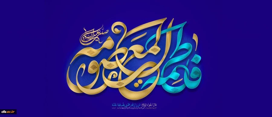 ولادت با سعادت حضرت فاطمه معصومه (س) مبارک باد 2