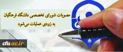 مصوبات شورای تخصصی دانشگاه فرهنگیان به زودی عملیات می شود
 2