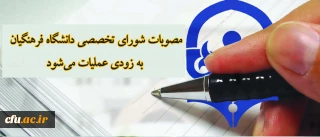 مصوبات شورای تخصصی دانشگاه فرهنگیان به زودی عملیات می شود