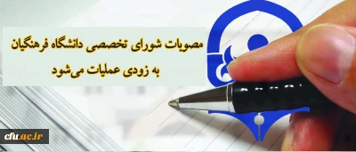 مصوبات شورای تخصصی دانشگاه فرهنگیان به زودی عملیات می شود