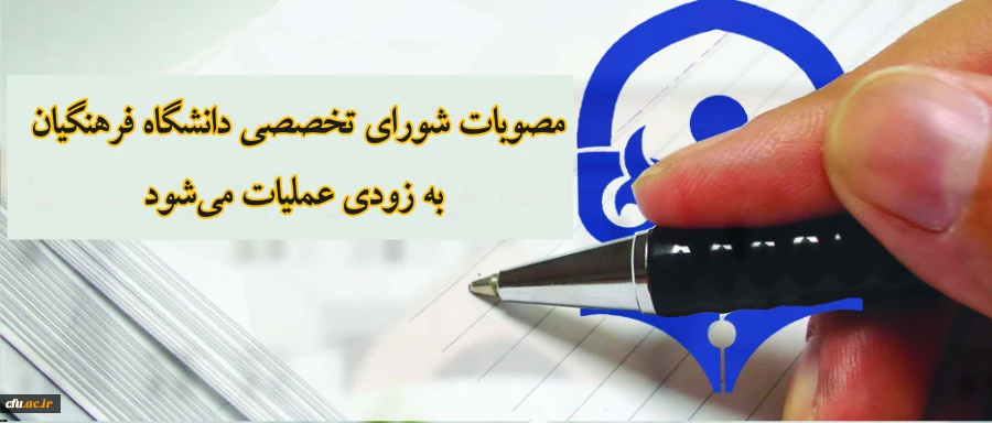 مصوبات شورای تخصصی دانشگاه فرهنگیان به زودی عملیات می شود
 2