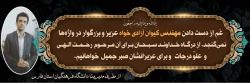 عرض تسلیت خدمت خانواده محترم مهندس آزادیخواه بخاطر عروج عارفانه این همکار وارسته و دوست داشتنی 2