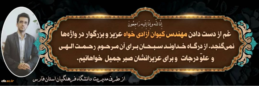 عرض تسلیت خدمت خانواده محترم مهندس آزادیخواه بخاطر عروج عارفانه این همکار وارسته و دوست داشتنی 2