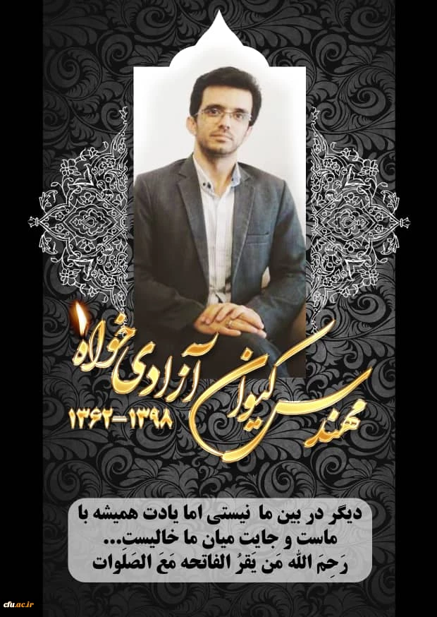 عرض تسلیت خدمت خانواده محترم مهندس آزادیخواه بخاطر عروج عارفانه این همکار وارسته و دوست داشتنی 3