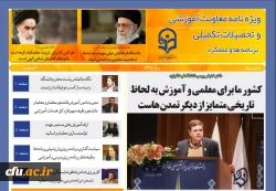 ویژه نامه معاونت آموزشی و تحصیلات تکمیلی برنامه ها و عملکرد (الکترونیکی) 2