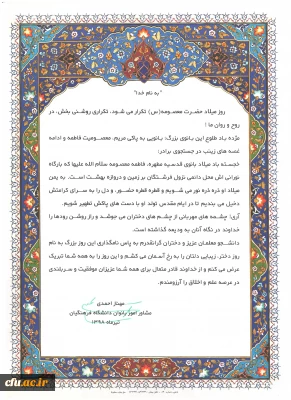 پیام تبریک دکتر احمدی مشاور امور بانوان دانشگاه فرهنگیان به مناسبت روز میلاد حضرت معصومه(س) و روز دختر