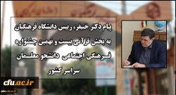 پیام دکتر خنیفر رییس دانشگاه فرهنگیان به بخش قرآنی بیست و نهمین جشنواره فرهنگی اجتماعی