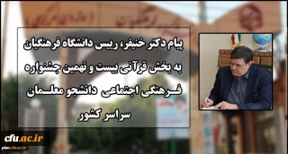 پیام دکتر خنیفر رییس دانشگاه فرهنگیان به بخش قرآنی بیست و نهمین جشنواره فرهنگی اجتماعی