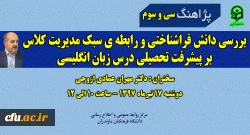 سی و سومین پژاهنگ دانشگاه فرهنگیان با سخنرانی دکتر مهران عمادی ازوجی برگزار می گردد.