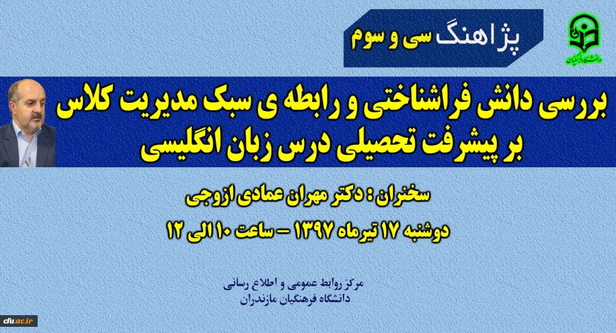 سی و سومین پژاهنگ دانشگاه فرهنگیان با سخنرانی دکتر مهران عمادی ازوجی برگزار می گردد.