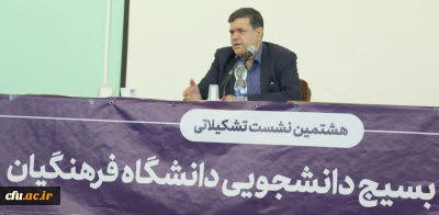 رییس دانشگاه فرهنگیان در هشتمین نشست مسئولان بسیج دانشجویی:

بسیج ثابت کرد که می تواند نشدنی ها را انجام داد و خلاها و عقب ماندگی های کشور را جبران کرد