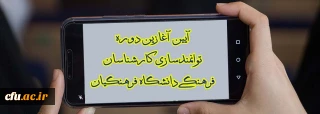 در خراسان رضوی برگزار شد؛

آیین آغازین دوره توانمندسازی کارشناسان فرهنگی دانشگاه فرهنگیان