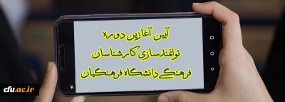 در خراسان رضوی برگزار شد؛

آیین آغازین دوره توانمندسازی کارشناسان فرهنگی دانشگاه فرهنگیان