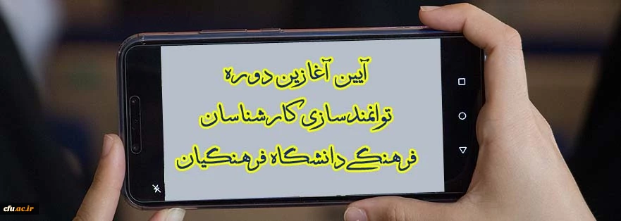 در خراسان رضوی برگزار شد؛

آیین آغازین دوره توانمندسازی کارشناسان فرهنگی دانشگاه فرهنگیان 2