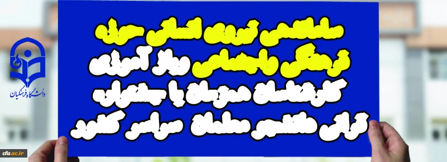 ساماندهی نیروی انسانی حوزه فرهنگی واجتماعی وباز آموزی کارشناسان همزمان با جشنواره قرانی دانشجو معلمان  سراسر کشور 2