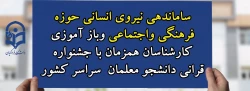 ساماندهی نیروی انسانی حوزه فرهنگی واجتماعی وباز آموزی کارشناسان همزمان با جشنواره قرانی دانشجو معلمان  سراسر کشور 2