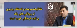 خلاقیت،سرعت و انعطاف پذیری از ویژگی های یک برنامه فرهنگی خوب است 2