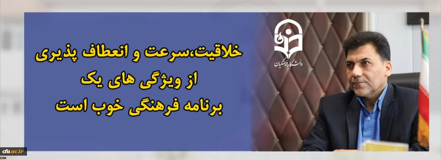 خلاقیت،سرعت و انعطاف پذیری از ویژگی های یک برنامه فرهنگی خوب است 2