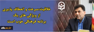 خلاقیت،سرعت و انعطاف پذیری از ویژگی های یک برنامه فرهنگی خوب است