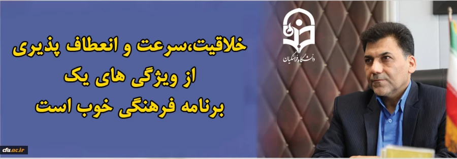 خلاقیت،سرعت و انعطاف پذیری از ویژگی های یک برنامه فرهنگی خوب است 2