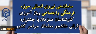 ساماندهی نیروی انسانی حوزه فرهنگی و اجتماعی و باز آموزی کارشناسان همزمان با جشنواره قرآنی دانشجو معلمان سراسر کشور
