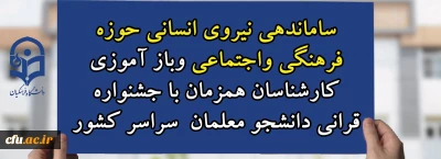 ساماندهی نیروی انسانی حوزه فرهنگی و اجتماعی و باز آموزی کارشناسان همزمان با جشنواره قرآنی دانشجو معلمان سراسر کشور
