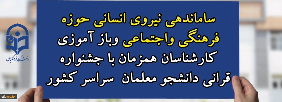 ساماندهی نیروی انسانی حوزه فرهنگی واجتماعی وباز آموزی کارشناسان همزمان با جشنواره قرانی دانشجو معلمان سراسر کشور 2