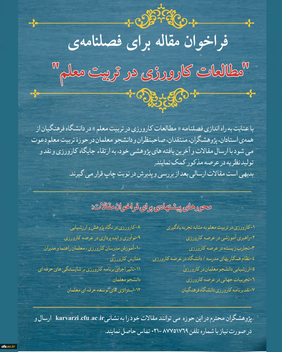 فراخوان مقاله  فصلنامه «مطالعات کارورزی در تربیت معلم» 2