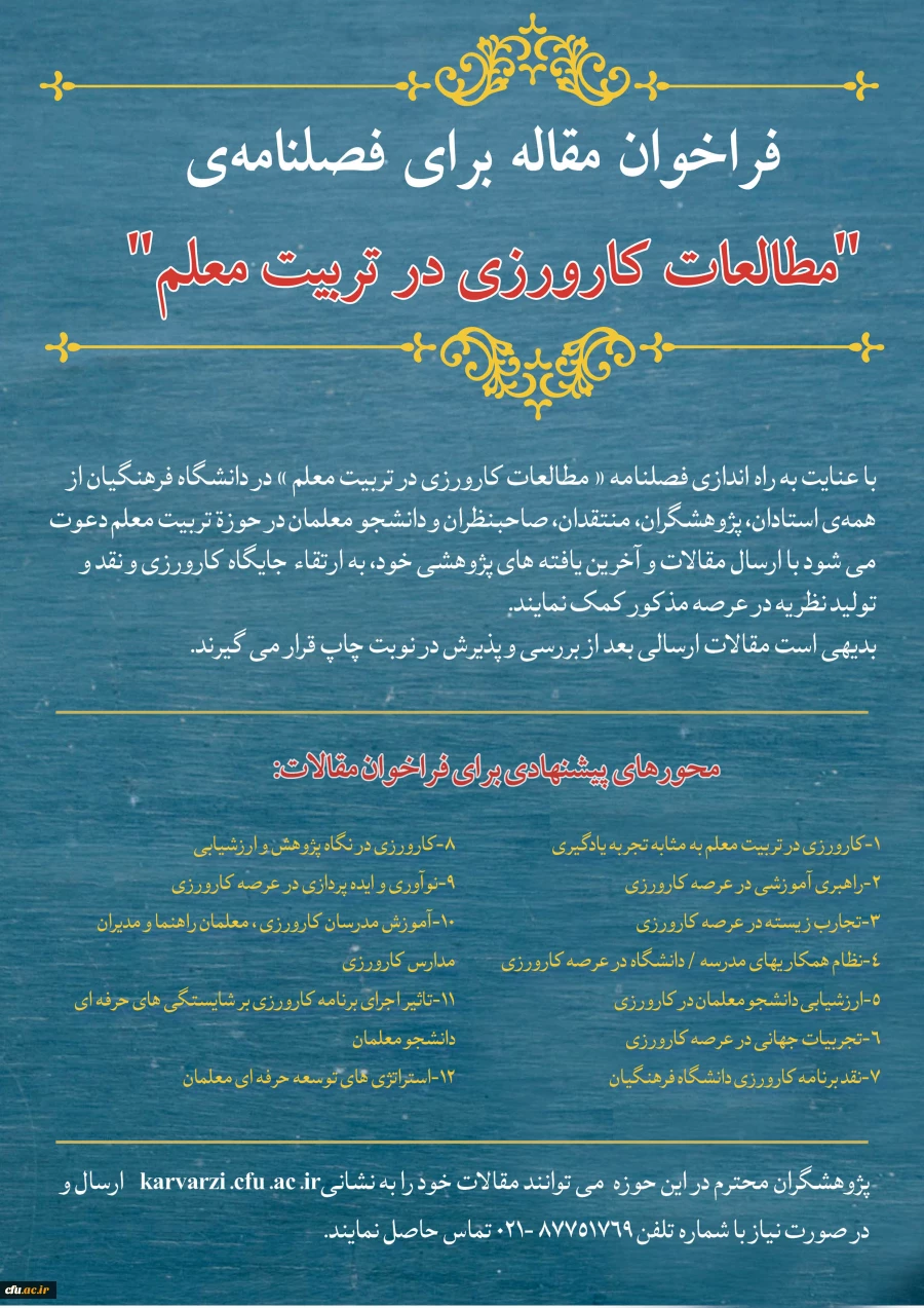 فراخوان مقاله  فصلنامه «مطالعات کارورزی در تربیت معلم» 3