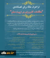 فراخوان مقاله  فصلنامه «مطالعات کارورزی در تربیت معلم» 2