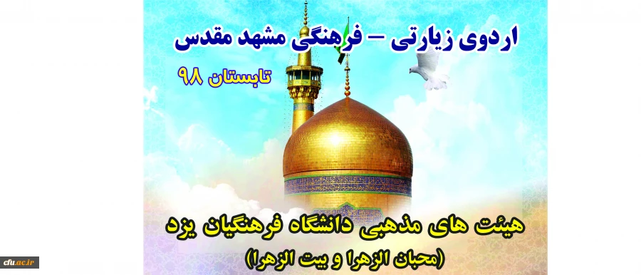 به همت هیئت محبان الزهراء برادران و هیئت بیت الزهرا (س) خواهران دانشگاه فرهنگیان یزد برگزار شد:

اردوی معرفتی و زیارتی مشهد مقدس
 2