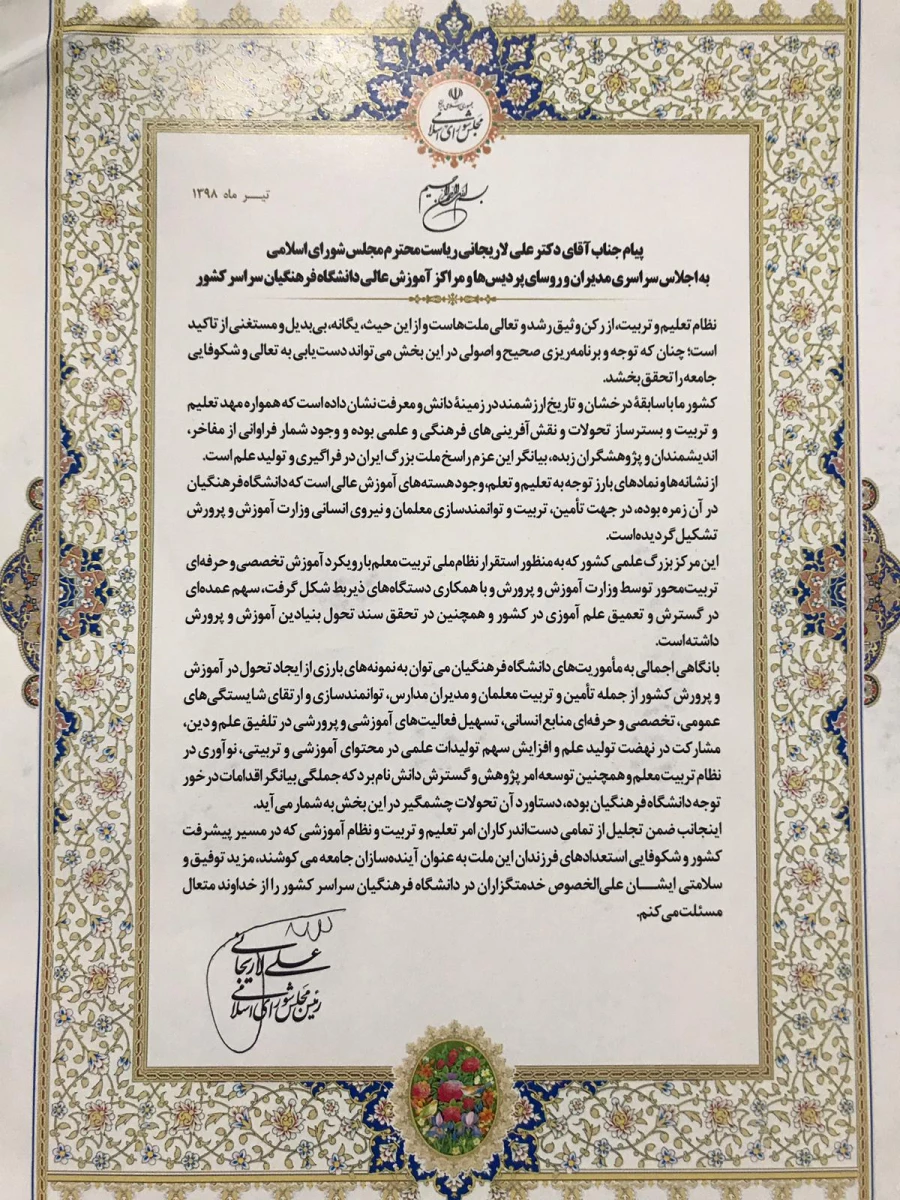 پیام رییس مجلس به اجلاس سراسری مدیران و روسای پردیس ها و مراکز  دانشگاه فرهنگیان 3