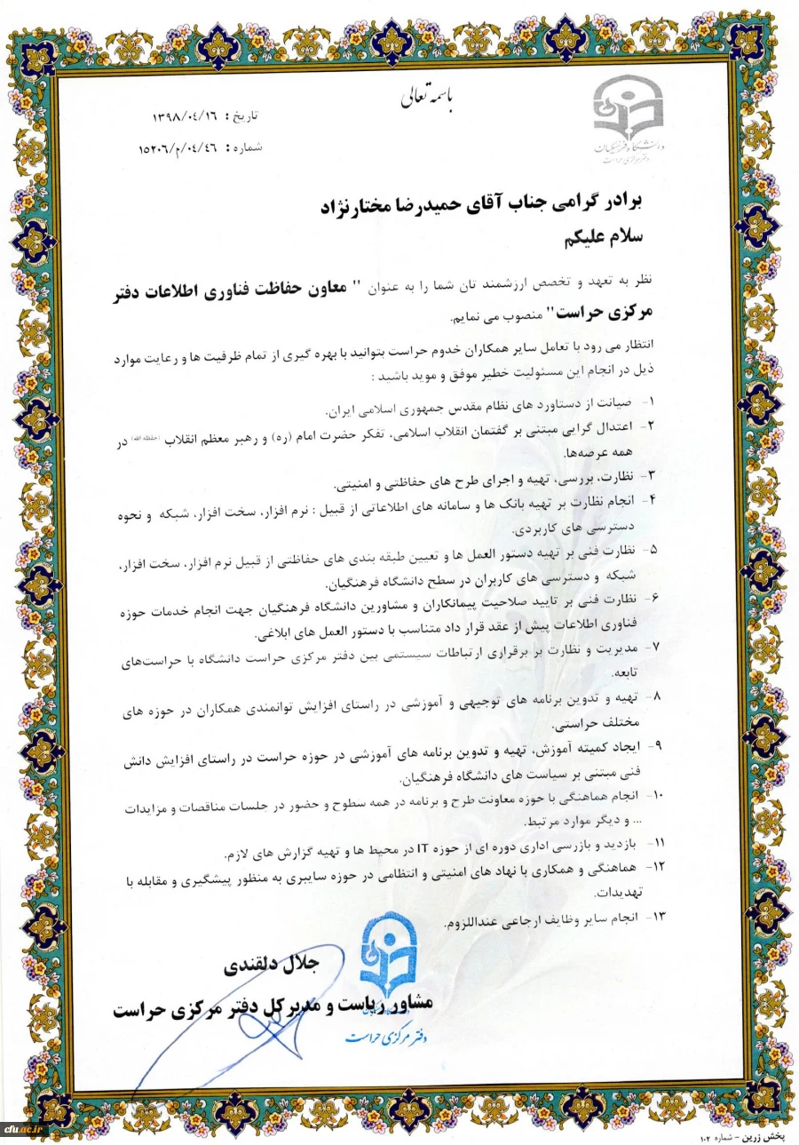 ابلاغ معاون های دفتر مرکزی حراست