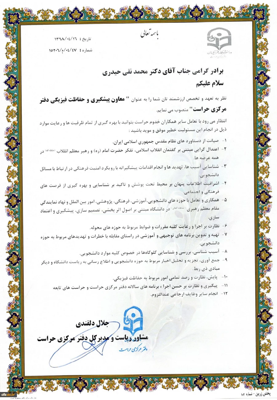 ابلاغ معاون های دفتر مرکزی حراست