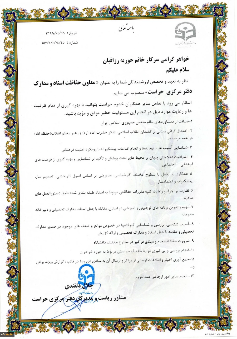 ابلاغ معاونین دفتر مرکزی حراست