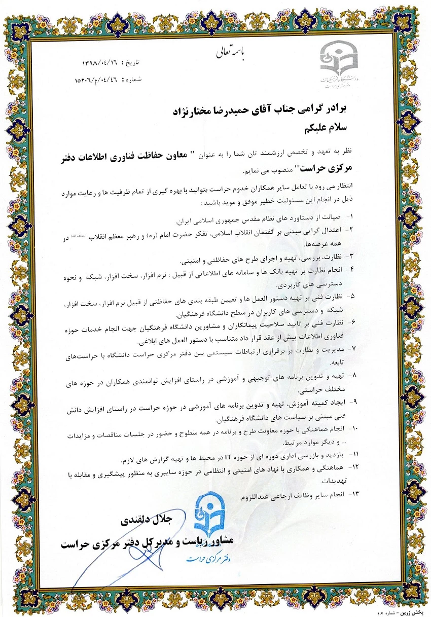 ابلاغ معاونین دفتر مرکزی حراست