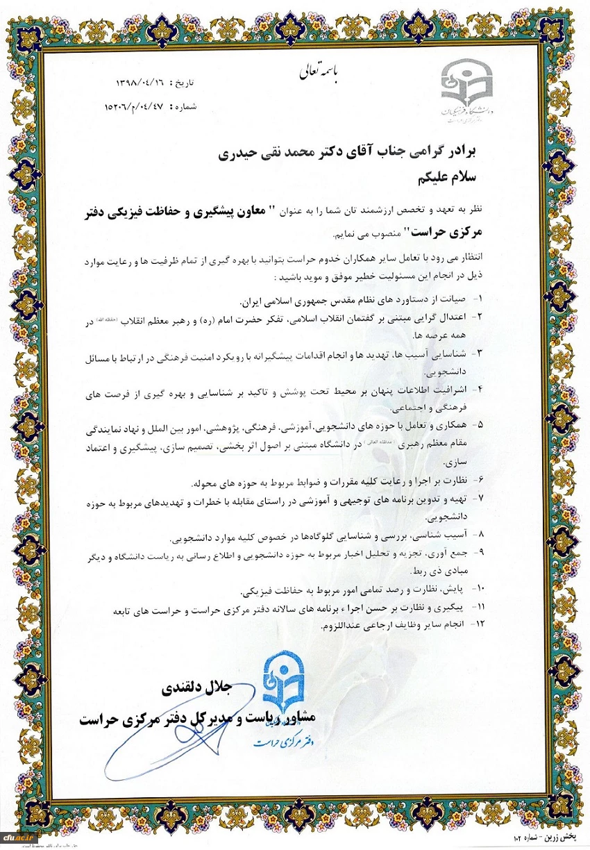 ابلاغ معاونین دفتر مرکزی حراست